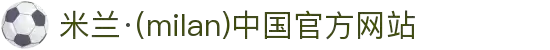 米兰·(milan)中国官方网站