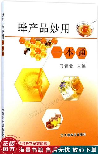 蜂产品妙用一本通