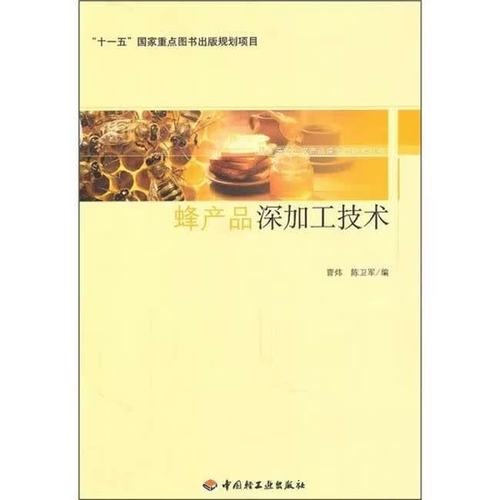 二手蜂产品深加工技术 图书