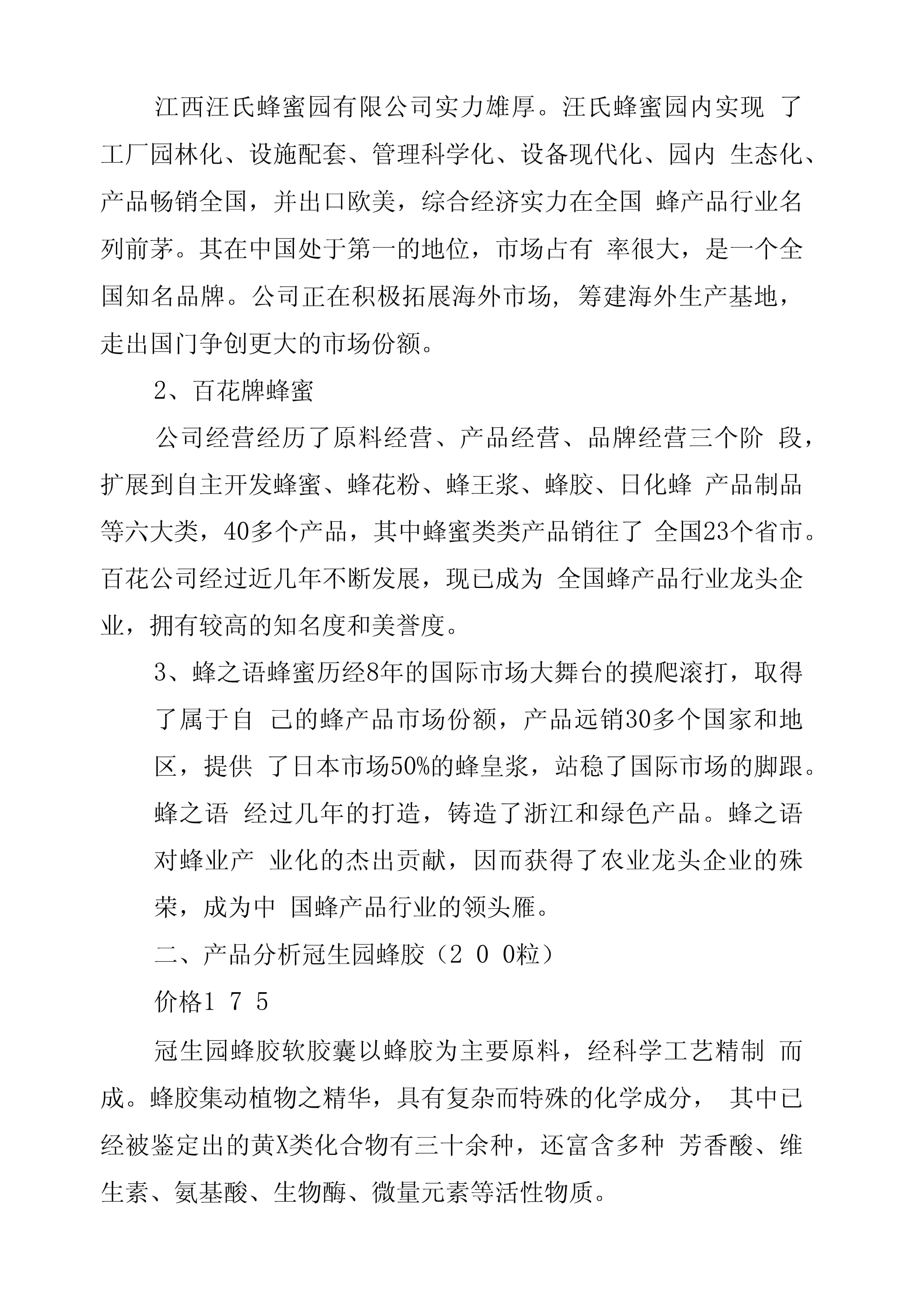 蜂产品商品广告策划书